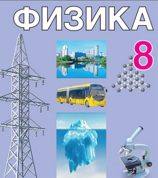 Физика, 8 класс