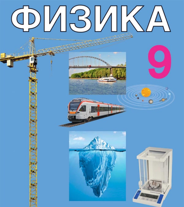 Физика, 9 класс