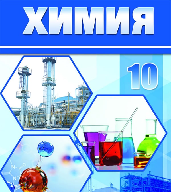 Химия, 10 класс