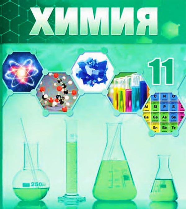 Химия, 11 класс