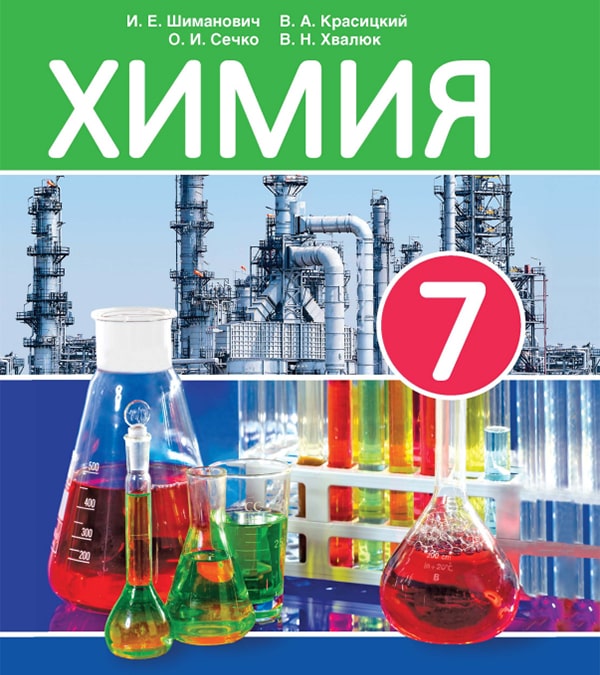 Химия, 7 класс