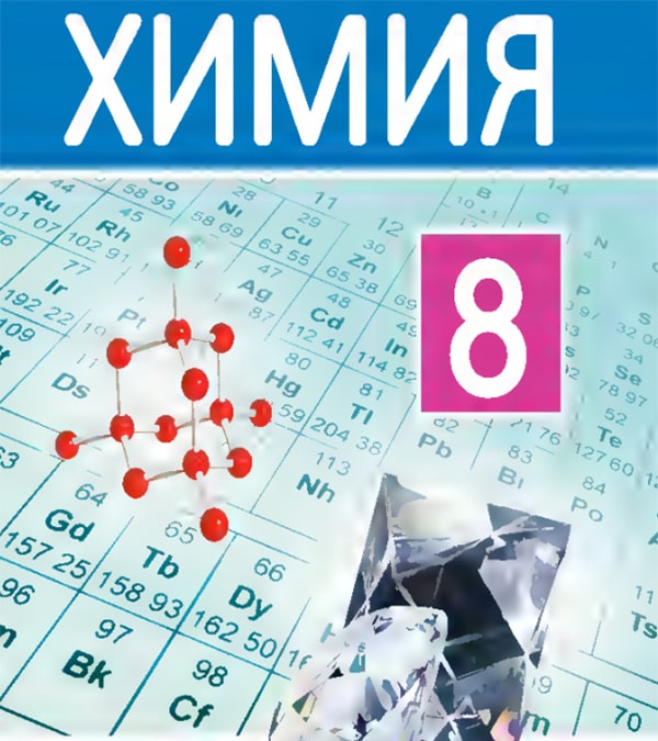 Химия, 8 класс