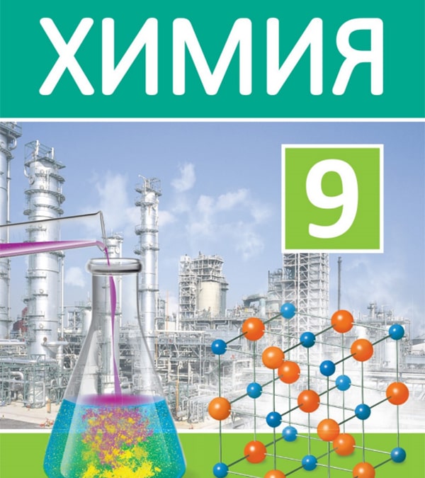 Химия, 9 класс