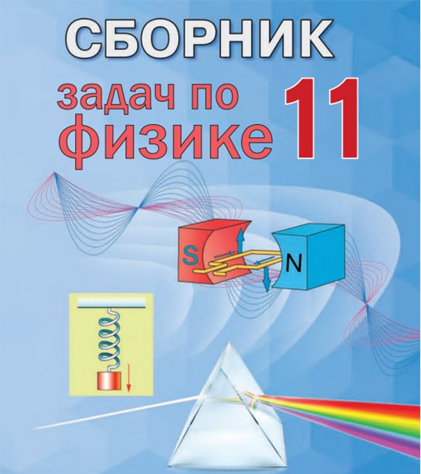 Сборник задач по физике, 11 класс