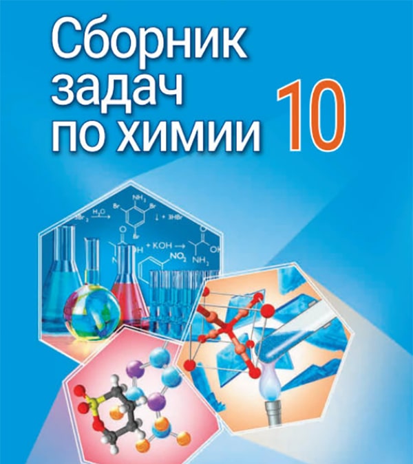 Сборник задач по химии, 10 класс