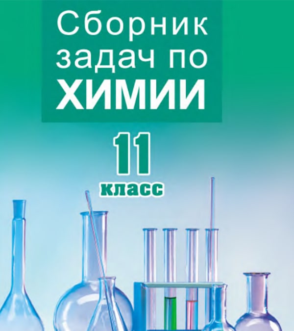 Сборник задач по химии, 11 класс