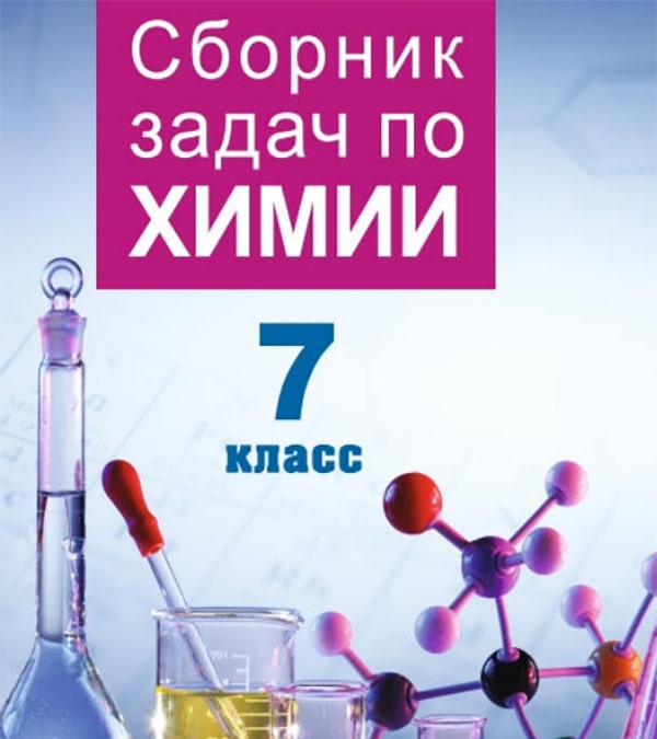 Сборник задач по химии, 7 класс