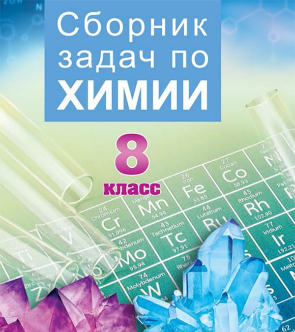 Сборник задач по химии, 8 класс