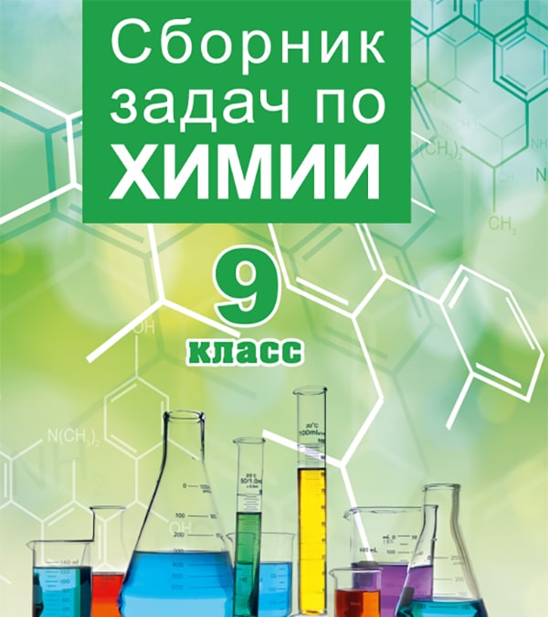 Сборник задач по химии, 9 класс