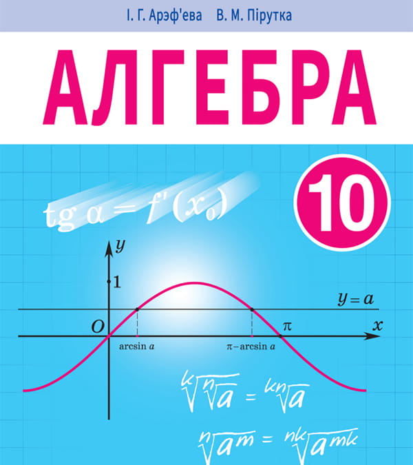 Алгебра, 10 клас