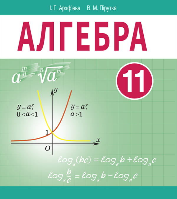 Алгебра, 11 клас