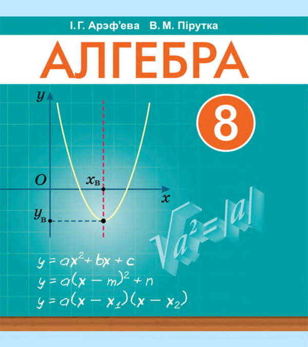 Алгебра, 8 клас