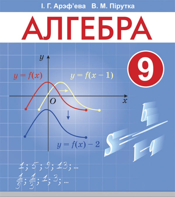 Алгебра, 9 клас
