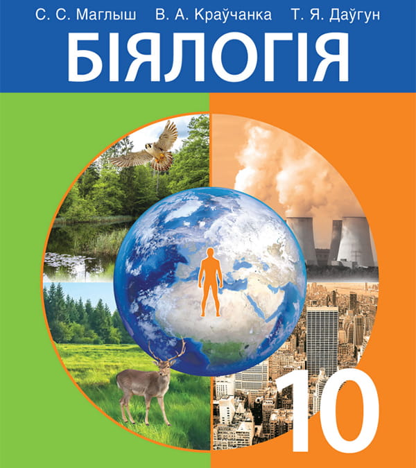 Біялогія, 10 клас
