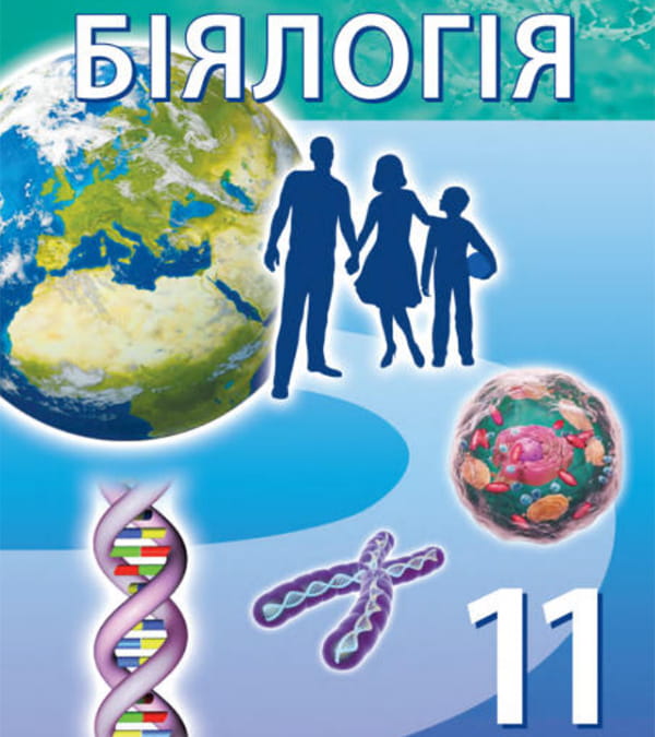 Біялогія, 11 клас