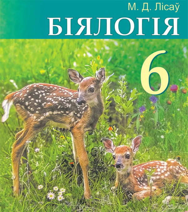 Біялогія, 6 клас