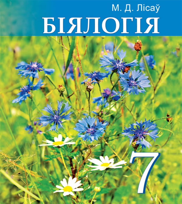 Біялогія, 7 клас