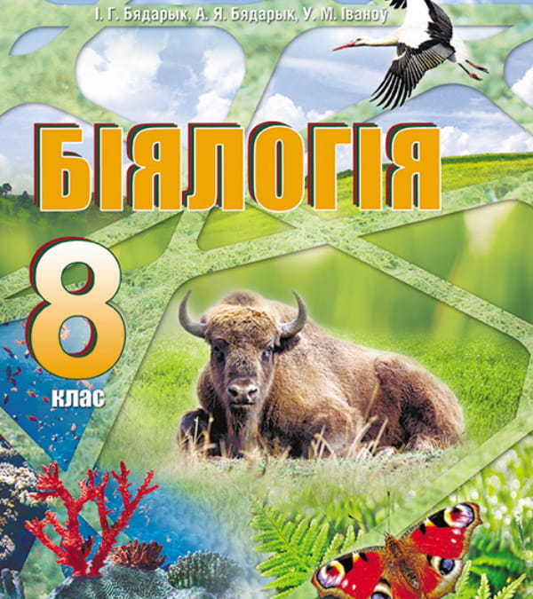Біялогія, 8 клас