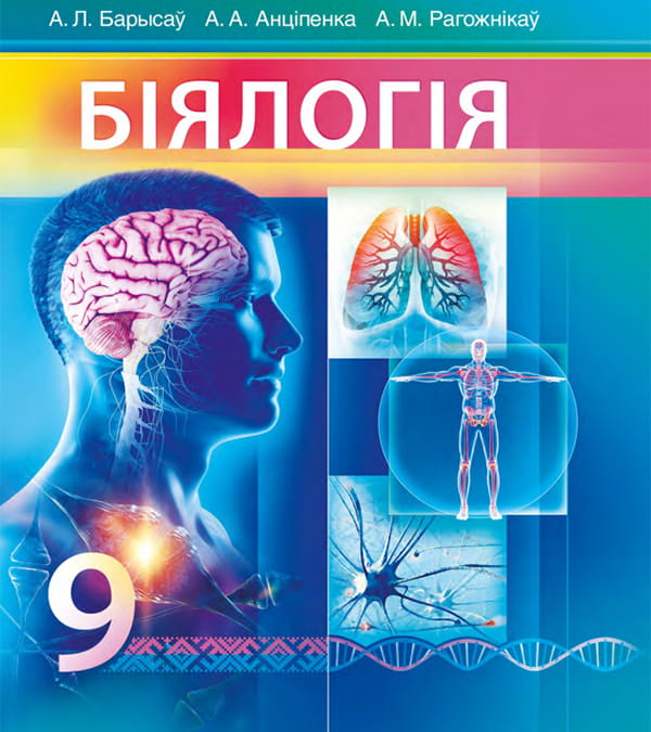 Біялогія, 9 клас