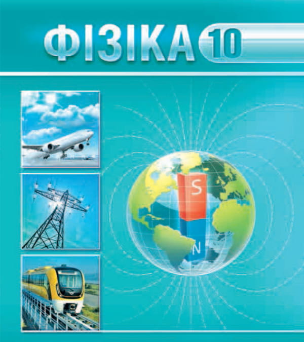 Фізіка, 10 клас