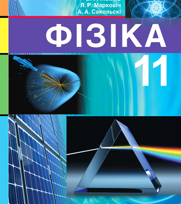 Фізіка, 11 клас