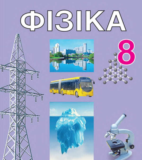 Фізіка, 8 клас