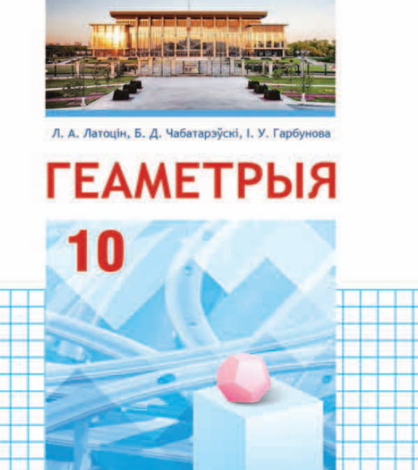 Геаметрыя, 10 клас