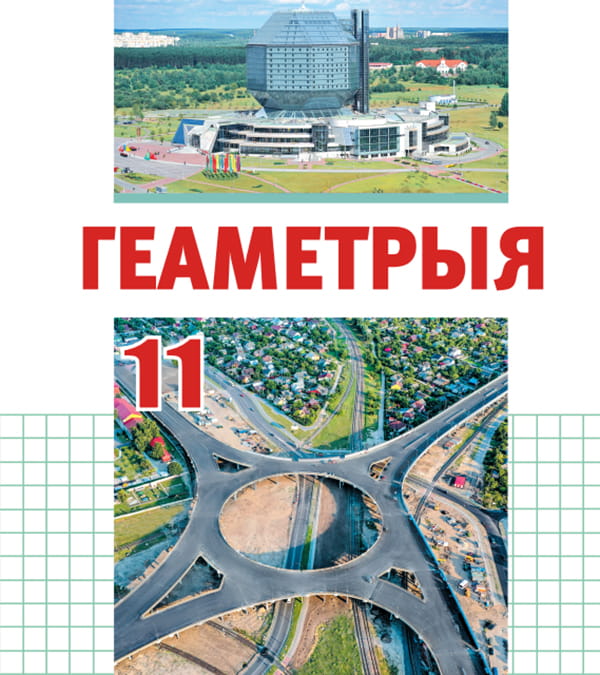 Геаметрыя, 11 клас
