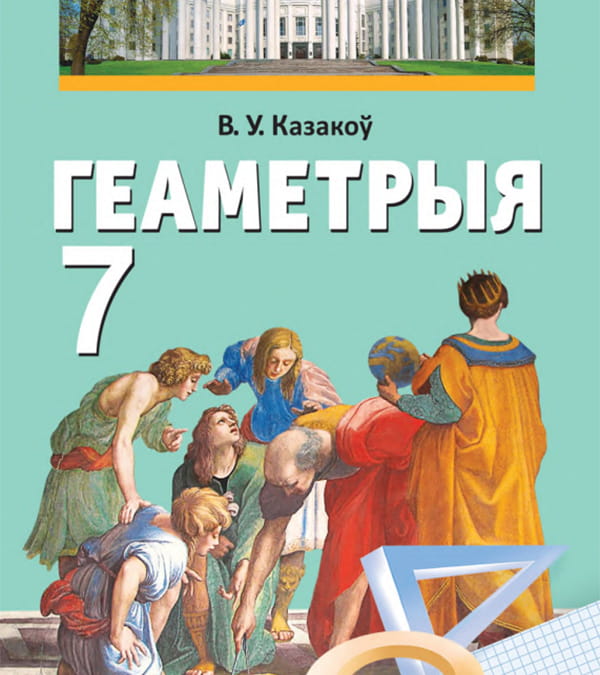 Геаметрыя, 7 клас