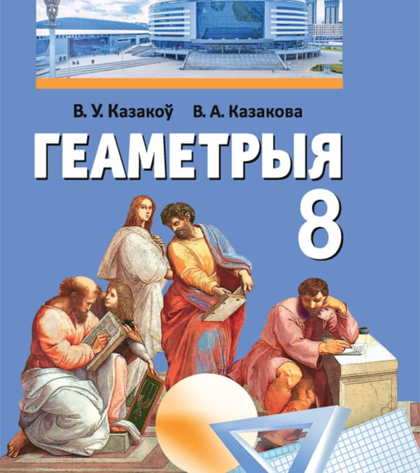 Геаметрыя, 8 клас
