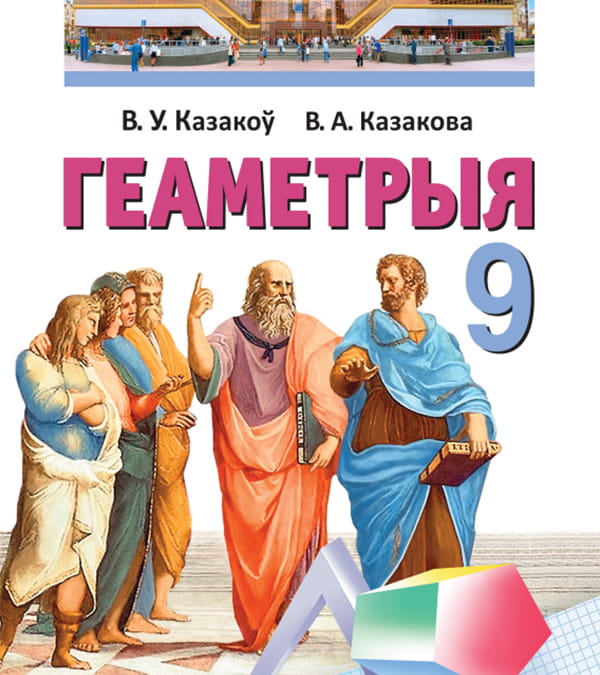 Геаметрыя, 9 клас