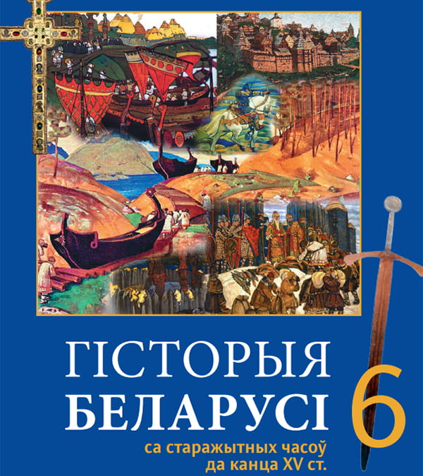 Гісторыя Беларусі, 6 клас