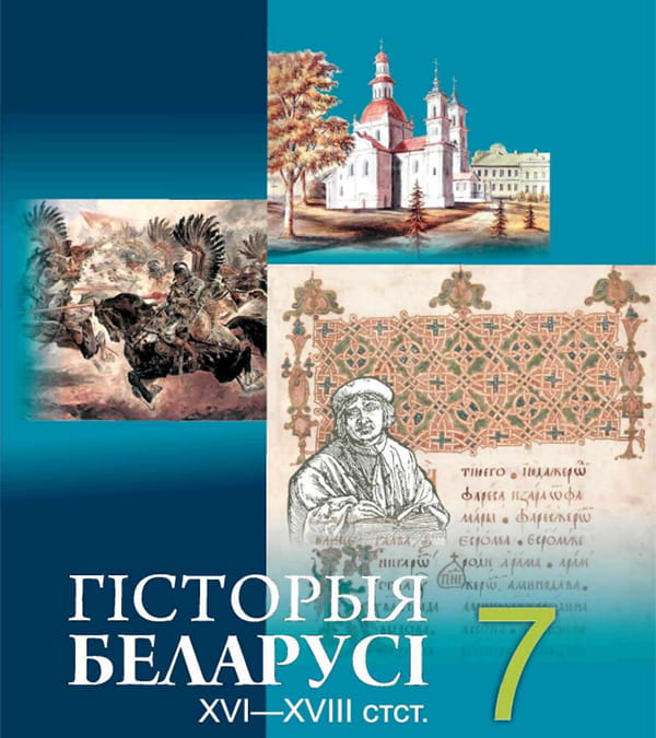 Гісторыя Беларусі, 7 клас
