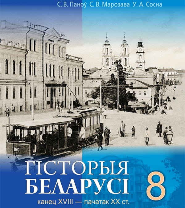 Гісторыя Беларусі, 8 клас