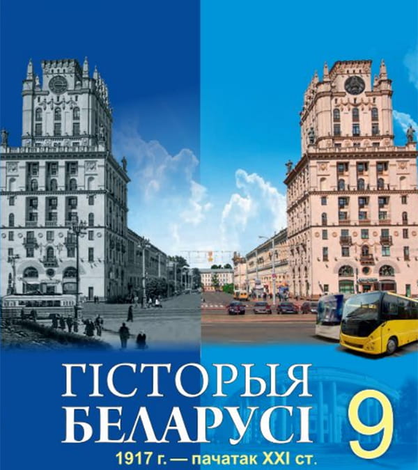 Гісторыя Беларусі, 9 клас