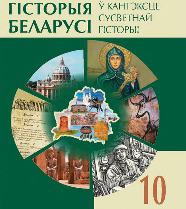 Гісторыя Беларусі ў кантэксце сусветнай гісторыі, 10 клас