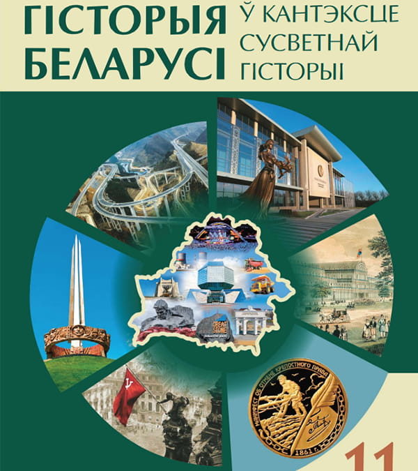 Гісторыя Беларусі ў кантэксце сусветнай гісторыі, 11 клас