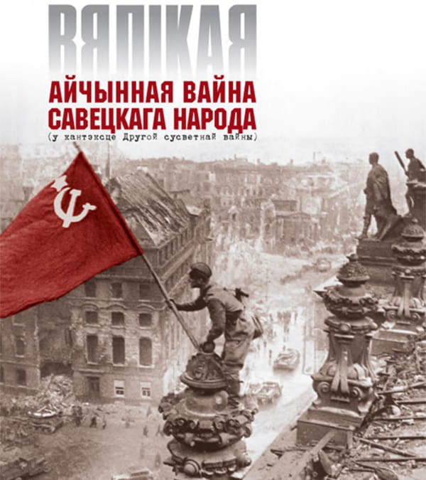 Гісторыя Беларусі. Вялікая Айчынная вайна савецкага народа