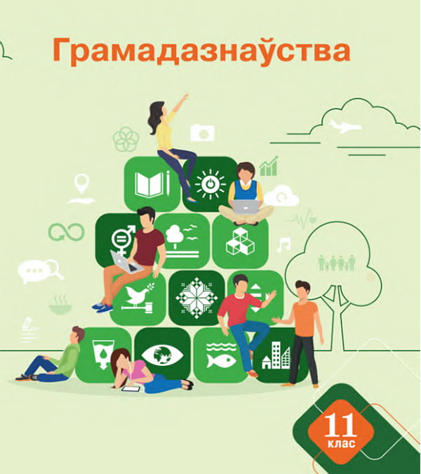 Грамадазнаўства, 10 клас