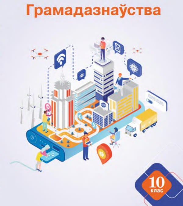 Грамадазнаўства, 11 клас