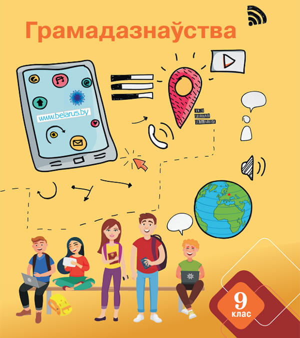 Грамадазнаўства, 9 клас
