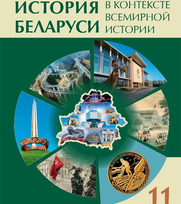 История Беларуси в контексте Всемирной истории, 11 класс