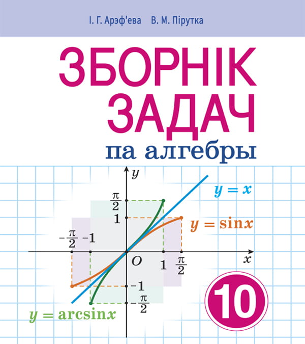 Зборнік задач па алгебры, 10 клас
