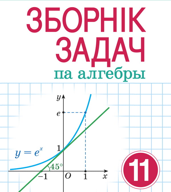 Зборнік задач па алгебры, 11 клас