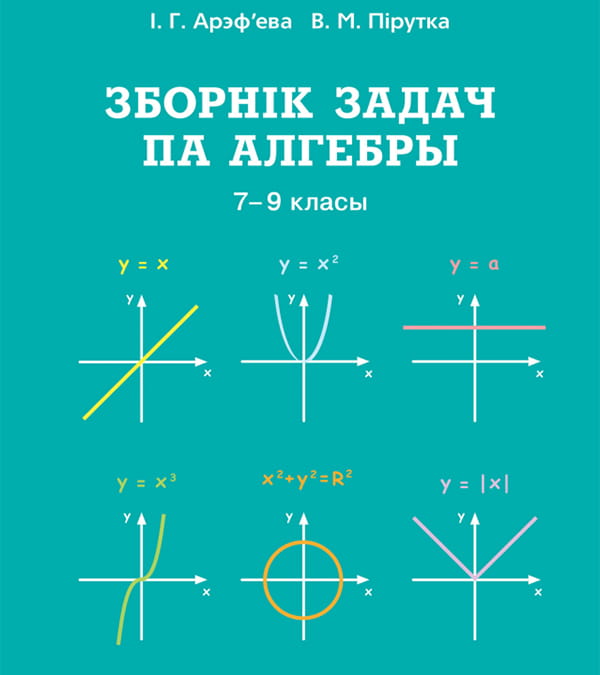Зборнік задач па алгебры, 7-9 класы