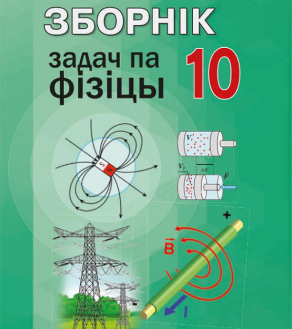 Зборнік задач па фізіцы, 10 клас