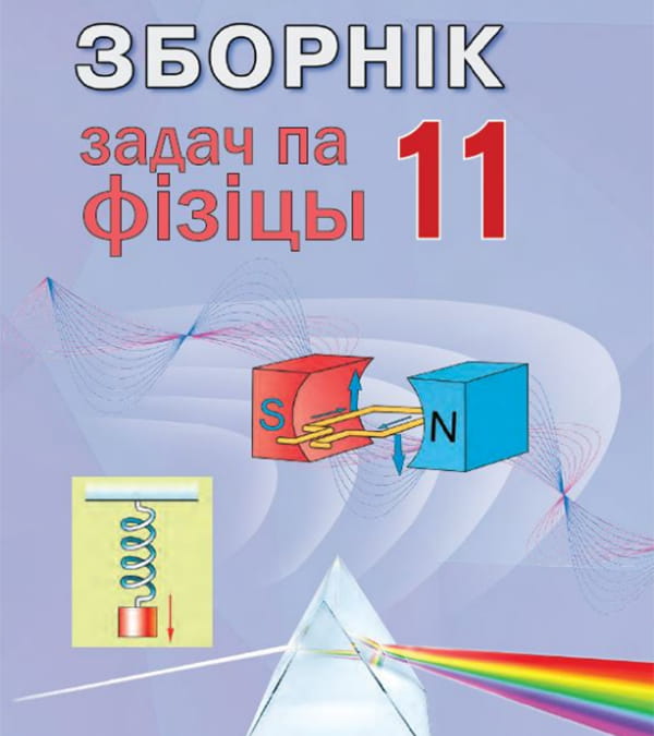 Зборнік задач па фізіцы, 11 клас