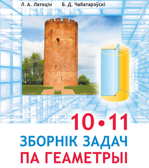 Зборнік задач па геаметрыі, 10-11 клас
