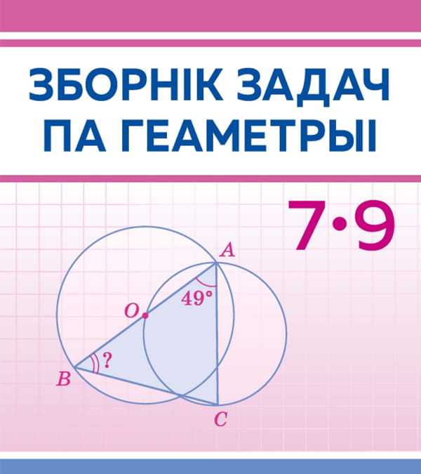Зборнік задач па геаметрыі, 7-9 клас