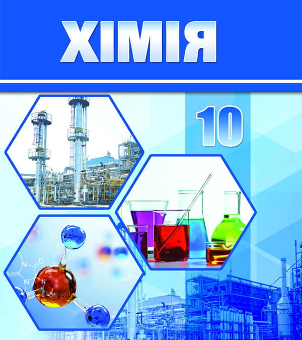 Хімія, 10 клас
